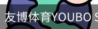 友博体育
